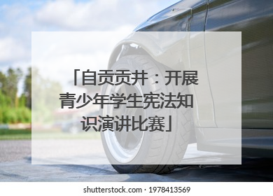 自贡贡井：开展青少年学生宪法知识演讲比赛