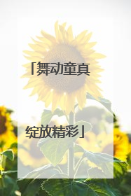 舞动童真 绽放精彩