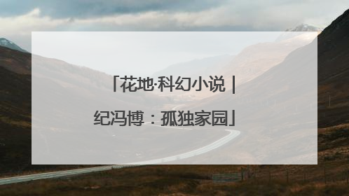花地·科幻小说｜纪冯博：孤独家园