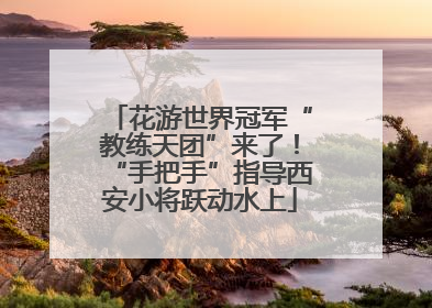 花游世界冠军“教练天团”来了！“手把手”指导西安小将跃动水上