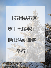 苏州姑苏区第十七届平江晒书活动即将举行