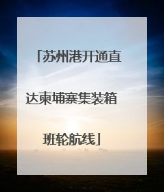 苏州港开通直达柬埔寨集装箱班轮航线