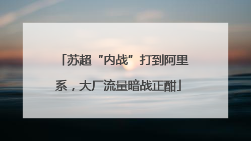 苏超“内战”打到阿里系，大厂流量暗战正酣