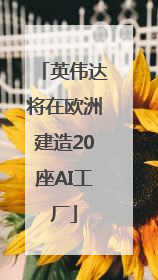 英伟达将在欧洲建造20座AI工厂