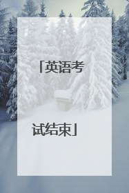 英语考试结束