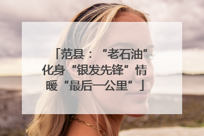 范县：“老石油”化身“银发先锋”情暖“最后一公里”