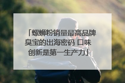 螺蛳粉销量最高品牌臭宝的出海密码 口味创新是第一生产力