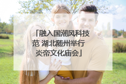 融入国潮风科技范 湖北随州举行炎帝文化庙会