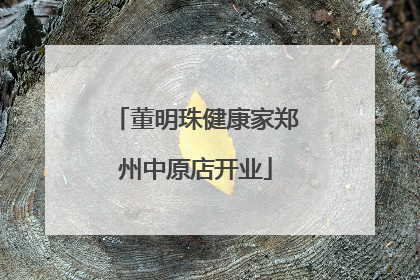 董明珠健康家郑州中原店开业