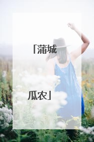 蒲城瓜农