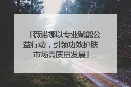 薇诺娜以专业赋能公益行动，引领功效护肤市场高质量发展