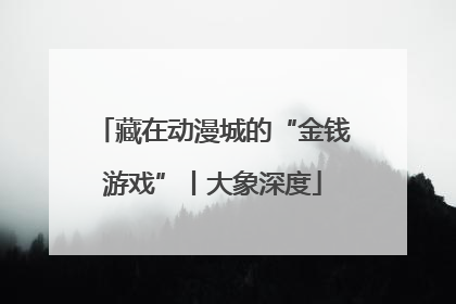 藏在动漫城的“金钱游戏”丨大象深度