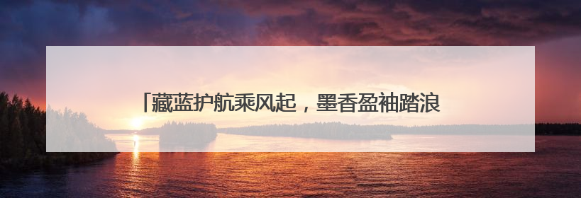 藏蓝护航乘风起，墨香盈袖踏浪行——东海公安圆满“交卷”