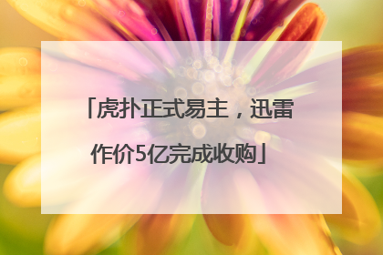 虎扑正式易主，迅雷作价5亿完成收购