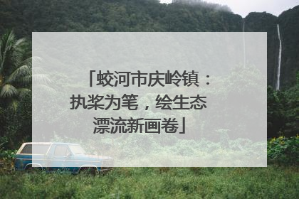蛟河市庆岭镇：执桨为笔，绘生态漂流新画卷