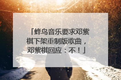 蜂鸟音乐要求邓紫棋下架重制版歌曲，邓紫棋回应：不！