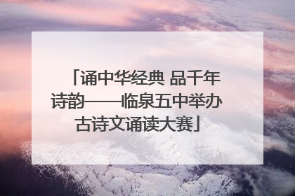 诵中华经典 品千年诗韵——临泉五中举办古诗文诵读大赛