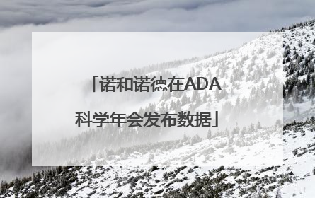 诺和诺德在ADA科学年会发布数据