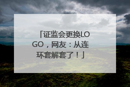 证监会更换LOGO，网友：从连环套解套了！