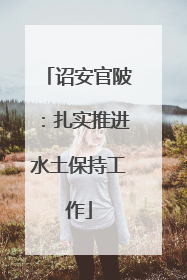 诏安官陂：扎实推进水土保持工作