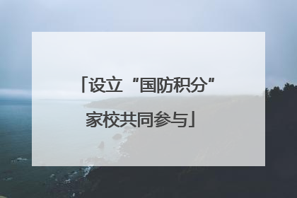 设立“国防积分” 家校共同参与