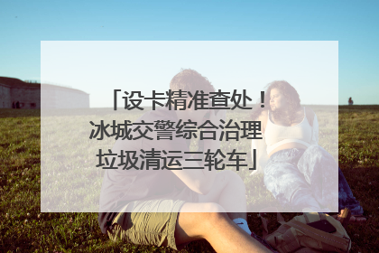 设卡精准查处！冰城交警综合治理垃圾清运三轮车