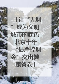 让“无烟”成为文明城市的底色 北京十年“最严控烟令”交出健康答卷