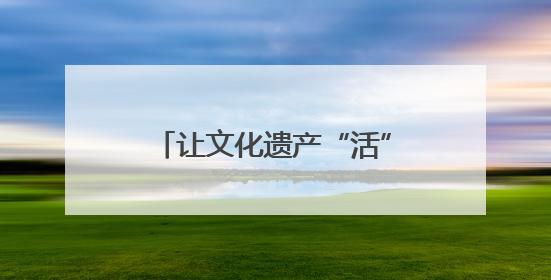 让文化遗产“活”在当下 江西集中展示百余项非遗技艺