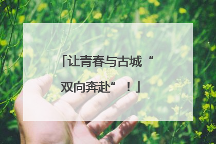 让青春与古城“双向奔赴”！