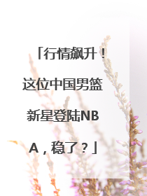行情飙升！这位中国男篮新星登陆NBA，稳了？