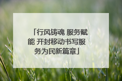 行风铸魂 服务赋能 开封移动书写服务为民新篇章