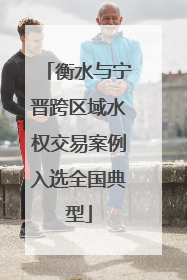 衡水与宁晋跨区域水权交易案例入选全国典型