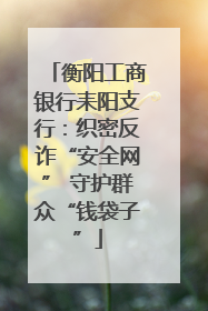 衡阳工商银行耒阳支行：织密反诈“安全网” 守护群众“钱袋子”