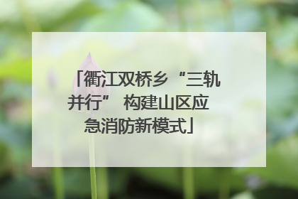 衢江双桥乡“三轨并行” 构建山区应急消防新模式