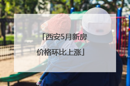 西安5月新房价格环比上涨