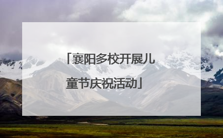 襄阳多校开展儿童节庆祝活动