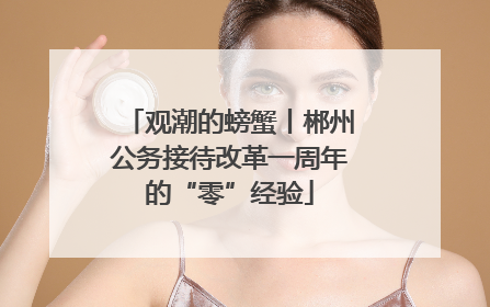 观潮的螃蟹丨郴州公务接待改革一周年的“零”经验