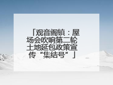 观音阁镇：屋场会吹响第二轮土地延包政策宣传“集结号”