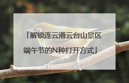 解锁连云港云台山景区端午节的N种打开方式