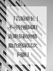 言短意长｜不可轻视凤阳近期多起舆情隐含的深层次问题