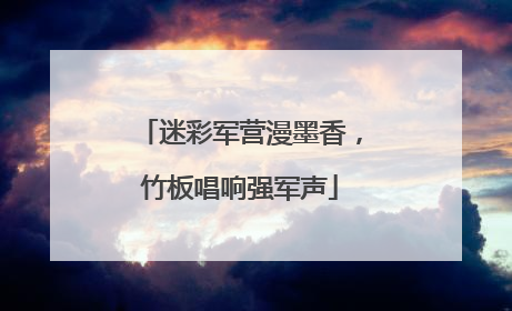 迷彩军营漫墨香，竹板唱响强军声