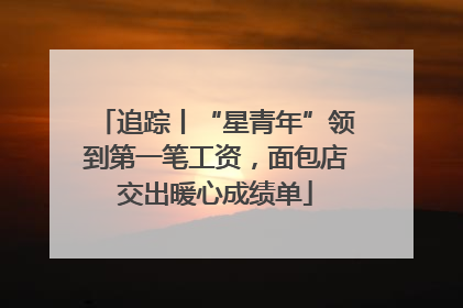 追踪丨“星青年”领到第一笔工资，面包店交出暖心成绩单