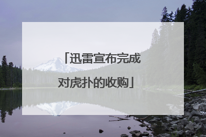 迅雷宣布完成对虎扑的收购