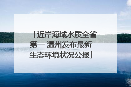 近岸海域水质全省第一 温州发布最新生态环境状况公报