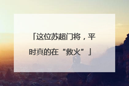 这位苏超门将，平时真的在“救火”