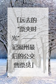 远去的“票夹时光”——记福州最后的公交售票员