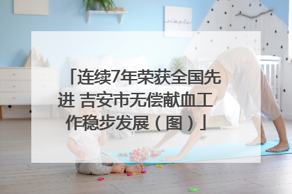 连续7年荣获全国先进 吉安市无偿献血工作稳步发展（图）