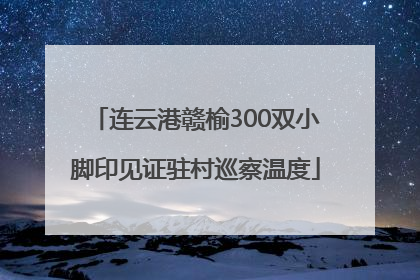连云港赣榆300双小脚印见证驻村巡察温度