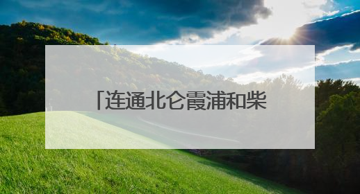 连通北仑霞浦和柴桥！这条城市主干路规划选址公示