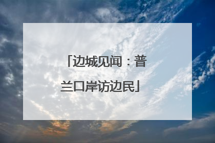 边城见闻：普兰口岸访边民
